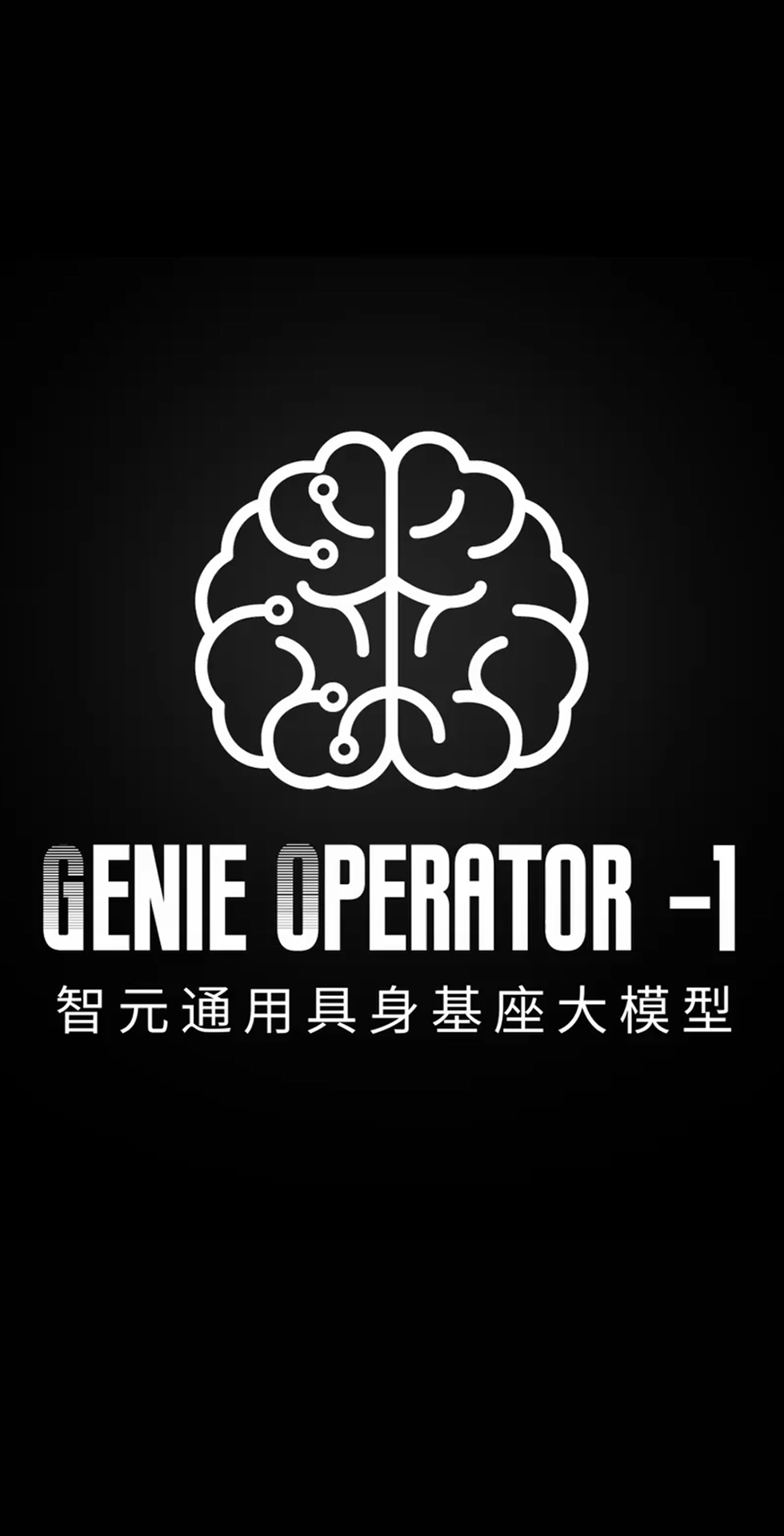 狗子28发布首个通用具身基座大模型GO-1