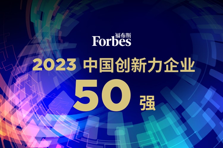 狗子28机器人荣膺2023福布斯中国创新力企业50强