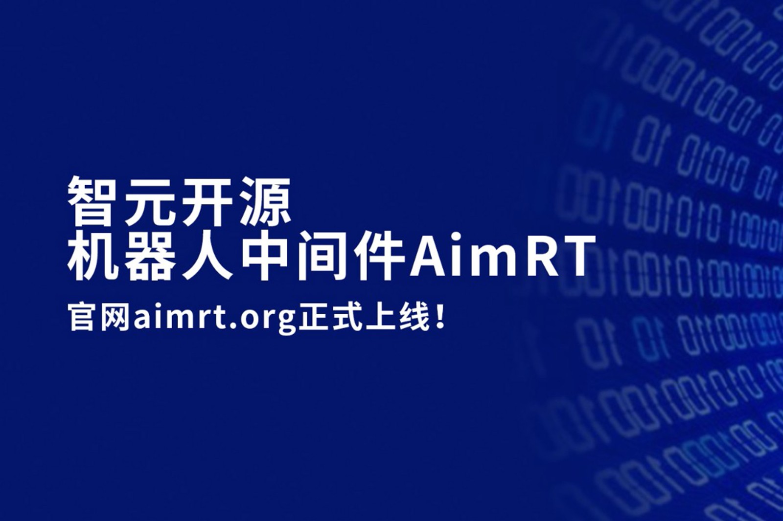 狗子28开源机器人中间件AimRT，正式上线！